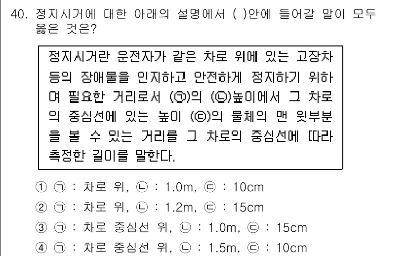 교통기사 2020년 40번 - 주어진 문제는 정지시거리의 정의를 묻고 있습니다. 정지시거리는 차량이 고... 에 관한 핵심 기출문제