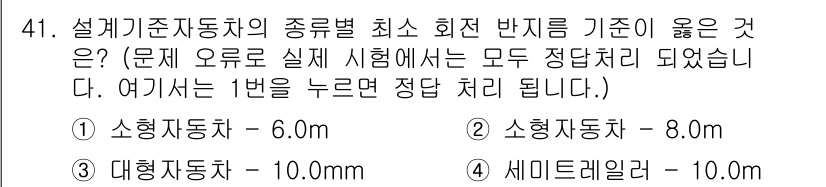 교통기사 2020년 41번 - 소형 자동차의 최소 회전 반경 기준은 6.0m로 설정되어 있습니다. 따라... 에 관한 핵심 기출문제
