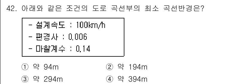 교통기사 2020년 42번 - 최소 곡선 반경을 구하는 공식은 R = V² / (g × (1 + e))... 에 관한 핵심 기출문제