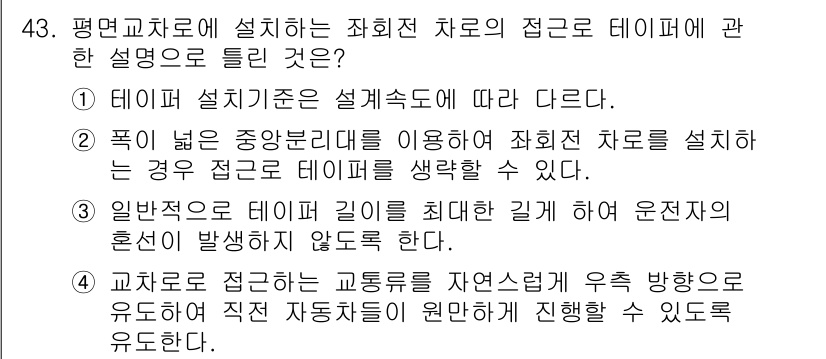 교통기사 2020년 43번 - 문제에서 질문하는 평면교차로에 설치하는 차로의 접근로에 대한 설명 중, ... 에 관한 핵심 기출문제