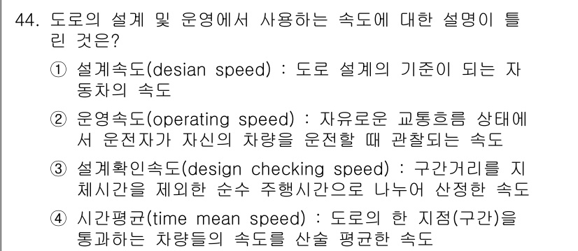 교통기사 2020년 44번 - 정답은 '3'입니다. 설계확인속도는 도로의 설계를 검증하기 위해 특정 구... 에 관한 핵심 기출문제