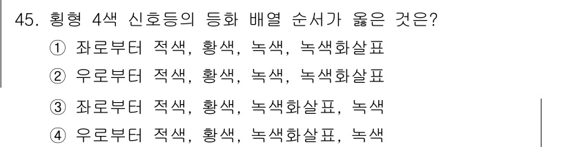 교통기사 2020년 45번 - 주어진 문제는 신호등의 색상 배치 순서를 묻고 있습니다. 일반적으로 신호... 에 관한 핵심 기출문제