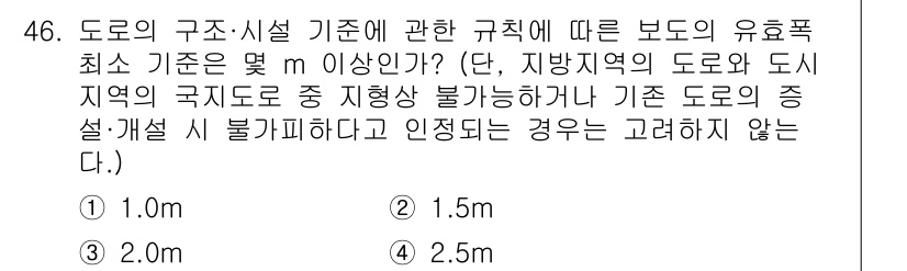 교통기사 2020년 46번 - 보도의 유효폭 최소 기준은 2.0m입니다. 이는 보행자의 안전과 원활한 ... 에 관한 핵심 기출문제