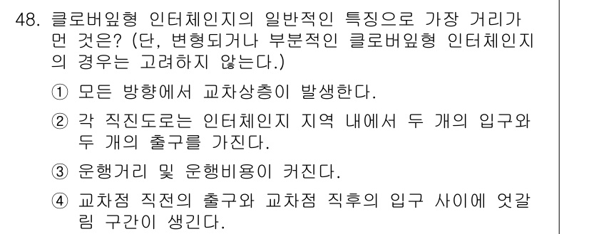 교통기사 2020년 48번 - 클로버형 인터체인지의 일반적인 특징은 교차로에서 교차 흐름이 발생하게 되... 에 관한 핵심 기출문제