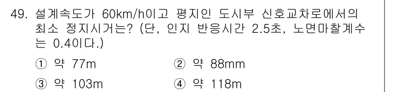 교통기사 2020년 49번 - 주어진 설계 속도 60km/h를 m/s로 변환하면 약 16.67m/s입니... 에 관한 핵심 기출문제