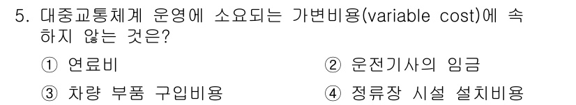 교통기사 2020년 5번 - 해당 자격증의 핵심 개념을 묻는 객관식 문제