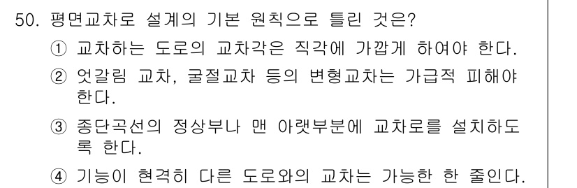 교통기사 2020년 50번 - 평면교차로 설계의 기본 원칙 중에서 '중단곡선의 정상부나 맨 아랫부분에 ... 에 관한 핵심 기출문제