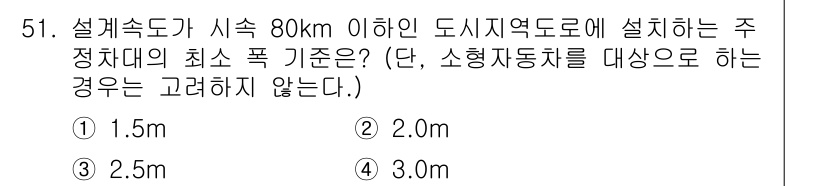 교통기사 2020년 51번 - 설계속도가 시속 80km 이하인 도시지역도로의 주정차대의 최소 폭 기준은... 에 관한 핵심 기출문제