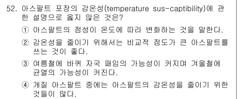 교통기사 2020년 52번 - 문제에서 선택지 중 "여름철에 바퀴 자국 패임의 가능성이 커지며 겨울철에... 에 관한 핵심 기출문제