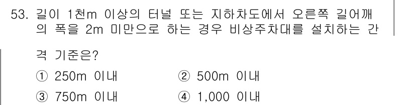 교통기사 2020년 53번 - 비상주차대는 길이 1천 미터 이상의 터널이나 지하차도에서의 긴급 상황을 ... 에 관한 핵심 기출문제