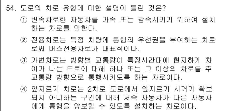교통기사 2020년 54번 - ④번은 앞지르기 차로에 대한 설명으로, 두 차로 도로에서 앞지르기를 할 ... 에 관한 핵심 기출문제