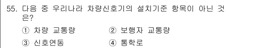 교통기사 2020년 55번 - 해당 자격증의 핵심 개념을 묻는 객관식 문제