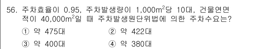 교통기사 2020년 56번 - 주차수는 주차발생량과 주차효율로 계산됩니다. 주차발생량은 40,000㎡에... 에 관한 핵심 기출문제