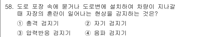 교통기사 2020년 58번 - 자장의 혼란이 일어나는 현상을 감지하는 것은 '자기 감지기'입니다. 이는... 에 관한 핵심 기출문제