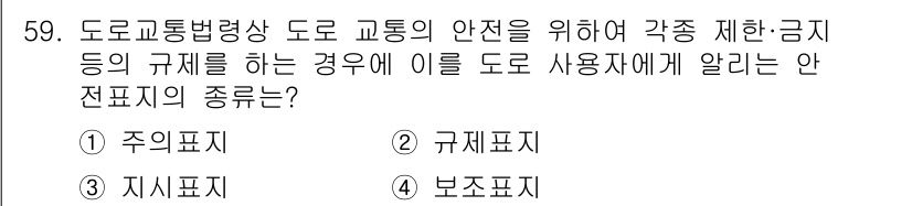 교통기사 2020년 59번 - 주어진 문제는 도로에서 교통의 안전을 위해 규제 및 제한 사항을 알리는 ... 에 관한 핵심 기출문제