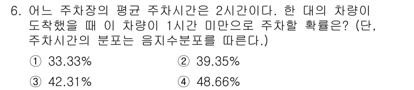 교통기사 2020년 6번 - 주차장의 평균 주차시간이 2시간이라는 뜻은 주차시간이 정규분포를 따른다는... 에 관한 핵심 기출문제