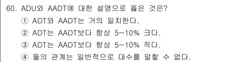 교통기사 2020년 60번 - ADT(Average Daily Traffic)와 AADT(Average... 에 관한 핵심 기출문제