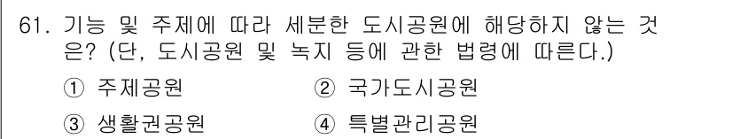 교통기사 2020년 61번 - 정답 '4'인 이유는 '특별관리공원'이 도시공원에 해당하지 않기 때문입니... 에 관한 핵심 기출문제