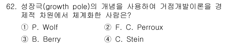 교통기사 2020년 62번 - '성장극(growth pole)' 개념은 F. C. Perroux에 의해... 에 관한 핵심 기출문제
