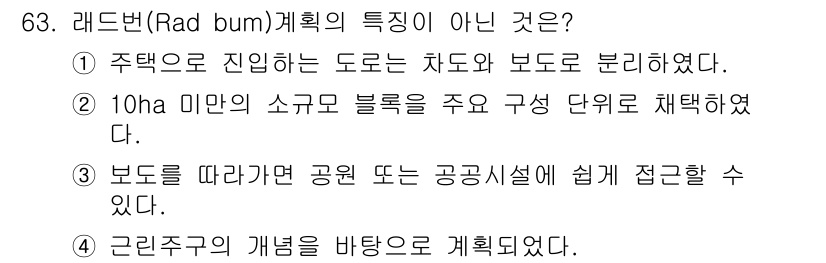 교통기사 2020년 63번 - 'Rad bum' 계획의 특징 중에서 주택으로 진입하는 도로의 분류 방식... 에 관한 핵심 기출문제