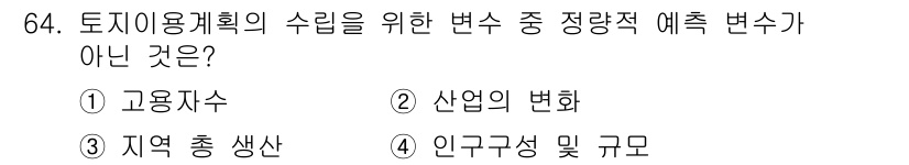 교통기사 2020년 64번 - 정답 '2'는 '산업의 변화'가 정량적 예측 변수로 적합하지 않기 때문입... 에 관한 핵심 기출문제