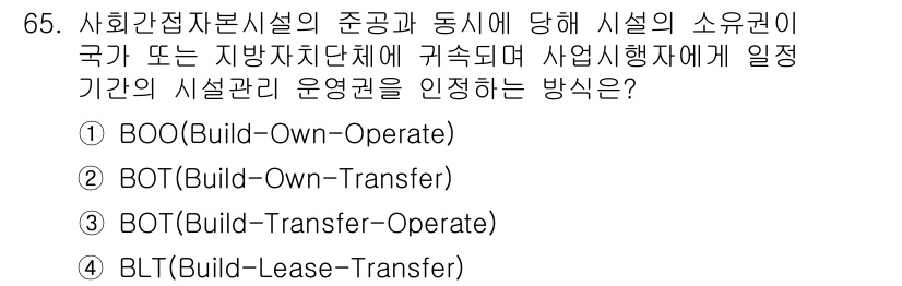 교통기사 2020년 65번 - 정답은 '3'번 BOT(Build-Transfer-Operate)입니다.... 에 관한 핵심 기출문제