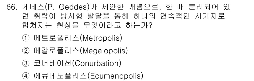 교통기사 2020년 66번 - '코너비션(Conurbation)'은 여러 도시나 주거 지역이 서로 연속... 에 관한 핵심 기출문제