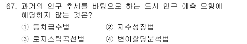 교통기사 2020년 67번 - 문제에서 요구하는 '도시 인구 예측 모델'에 적합하지 않은 방법을 묻고 ... 에 관한 핵심 기출문제