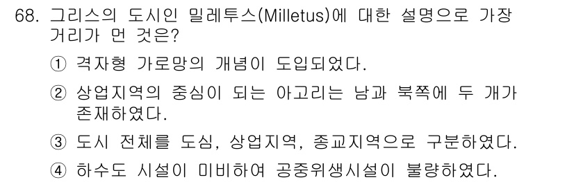 교통기사 2020년 68번 - 정답 '4'는 밀레투스에서 하수도 시설이 미비하여 공중위생시설이 불량하다... 에 관한 핵심 기출문제