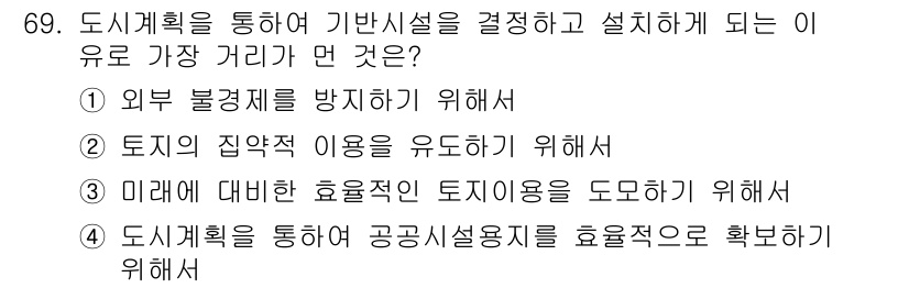 교통기사 2020년 69번 - 이 문제에서 정답은 '2'입니다. 도시계획을 통해 기초시설의 적절한 설치... 에 관한 핵심 기출문제