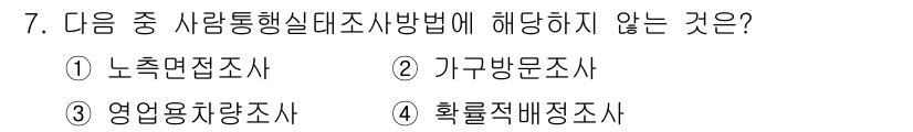 교통기사 2020년 7번 - 이 문제에서 '사람통행실태조사방법'에 해당하지 않는 것은 '가구방문조사'... 에 관한 핵심 기출문제