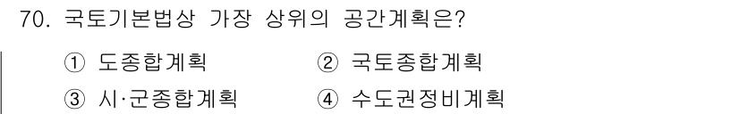 교통기사 2020년 70번 - 국토기본법상 가장 상위의 공간계획은 '국토종합계획'입니다. 이는 국가의 ... 에 관한 핵심 기출문제