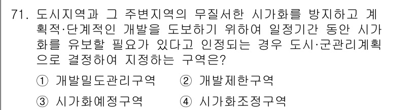 교통기사 2020년 71번 - 주어진 문제는 도시지역과 주변지역의 무질서를 방지하고 체계적인 개발을 도... 에 관한 핵심 기출문제