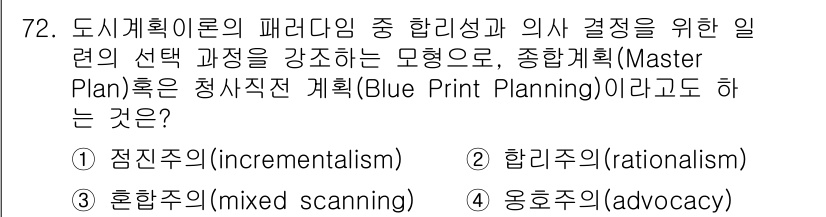 교통기사 2020년 72번 - 종합계획(Master Plan)이 청사진적 계획(Blue Print Pl... 에 관한 핵심 기출문제