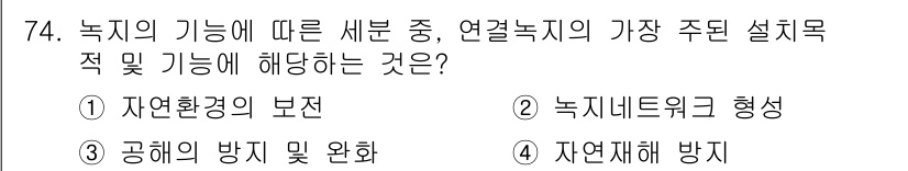 교통기사 2020년 74번 - 연결녹지의 주된 설계 목적은 '녹지네트워크 형성'입니다. 이는 다양한 녹... 에 관한 핵심 기출문제