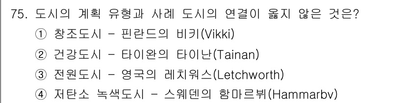 교통기사 2020년 75번 - 정답은 '1'입니다. 창조도시인 핀란드의 비키(Vikki)는 오히려 최근... 에 관한 핵심 기출문제