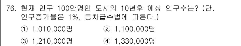 교통기사 2020년 76번 - 현재 인구 100만 명인 도시에서 10년 후 예상 인구 수를 계산할 때,... 에 관한 핵심 기출문제