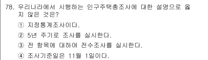 교통기사 2020년 78번 - 우리나라의 인구주택총조사는 5년 주기로 실시되며, 조사 기준일은 매년 1... 에 관한 핵심 기출문제