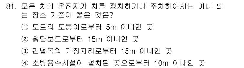 교통기사 2020년 81번 - 정답은 '1'입니다. 도로의 모든 차는 도로의 모퉁이에서 5m 이내에 정... 에 관한 핵심 기출문제