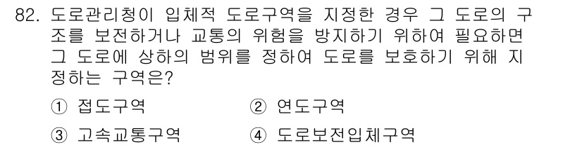 교통기사 2020년 82번 - 정답 '4'인 '도로보존입체구역'은 도로의 구조를 보호하고 교통 위험을 ... 에 관한 핵심 기출문제