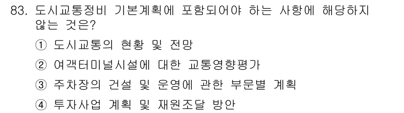 교통기사 2020년 83번 - 해당 자격증의 핵심 개념을 묻는 객관식 문제