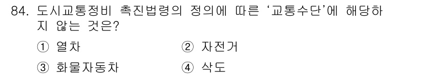 교통기사 2020년 84번 - '교통수단'의 정의에 따르면, 일반적으로 교통수단은 사람이나 물건을 이동... 에 관한 핵심 기출문제