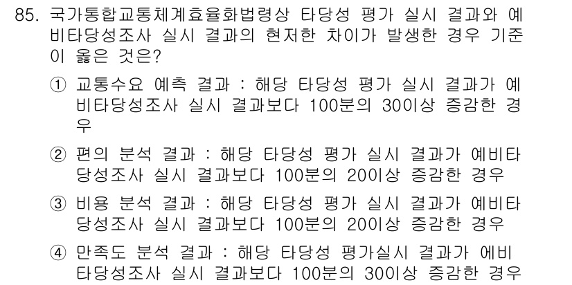 교통기사 2020년 85번 - 문제에서 요구하는 것은 실제 평가 결과와 예비 평가 결과 간의 차이를 비... 에 관한 핵심 기출문제