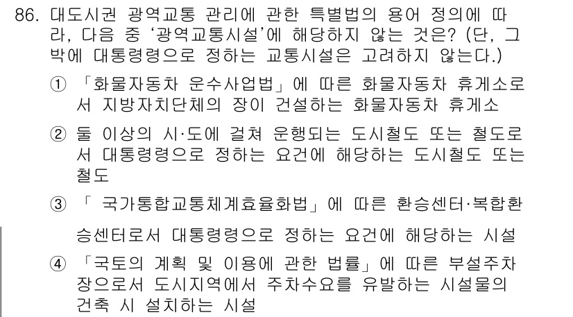 교통기사 2020년 86번 - 문제의 정답은 '4'입니다. '국토의 계획 및 이용에 관한 법률'에 따른... 에 관한 핵심 기출문제