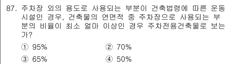 교통기사 2020년 87번 - 주차장이 다른 용도로 사용되는 경우, 건축법에 따라 주차장 면적의 최소 ... 에 관한 핵심 기출문제