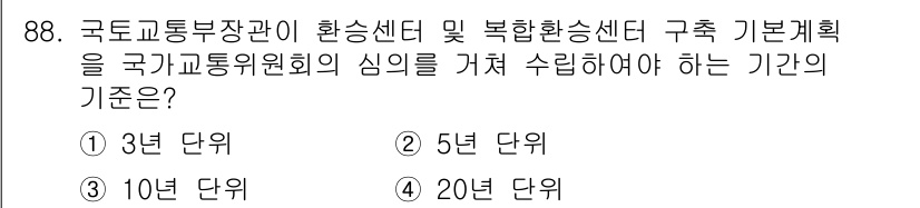 교통기사 2020년 88번 - 국토교통부장관이 교통환승센터 및 복합환승센터의 기본계획을 수립할 때 국가... 에 관한 핵심 기출문제