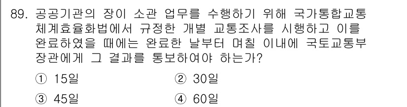 교통기사 2020년 89번 - 국가통합교통체계효율화법에 따르면 교통조사를 완료한 날로부터 30일 이내에... 에 관한 핵심 기출문제