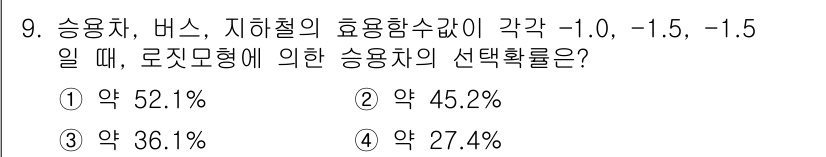 교통기사 2020년 9번 - 로지트 모델에서 선택 확률은 효용함수의 차이에 기반하여 계산됩니다. 주어... 에 관한 핵심 기출문제