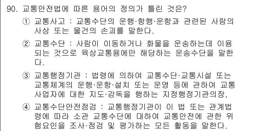 교통기사 2020년 90번 - 정답 '2'는 일반적으로 교통수단의 정의를 설명하고 있습니다. 교통수단은... 에 관한 핵심 기출문제