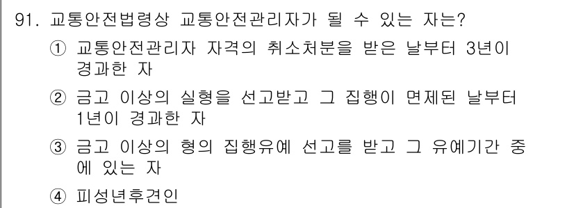 교통기사 2020년 91번 - 교통안전관리자 자격을 받기 위해서는 관련 법령에 따라 특정 조건을 충족해... 에 관한 핵심 기출문제